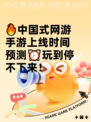 🔥中国式网游手游上线时间预测⏰玩到停不下来！