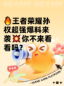 🔥王者荣耀孙权超强爆料来袭💥你不来看看吗？