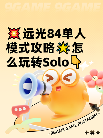 💥远光84单人模式攻略🌟怎么玩转Solo👇截图1