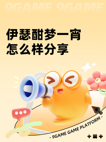 伊瑟酣梦一宵怎么样分享截图1