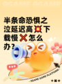 半条命恐惧之泣延迟高💥下载慢❌怎么办？