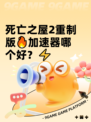 死亡之屋2重制版🔥加速器哪个好？⚡