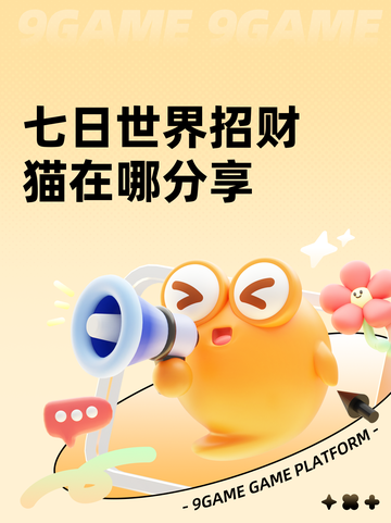 七日世界招财猫在哪分享截图1