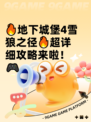 🔥地下城堡4雪狼之径🔥超详细攻略来啦！🎮