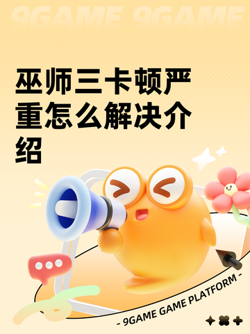 巫师三卡顿严重怎么解决介绍截图1