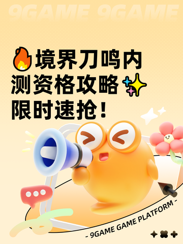🔥境界刀鸣内测资格攻略✨限时速抢！截图1