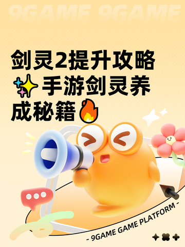 剑灵2提升攻略✨手游剑灵养成秘籍🔥截图1