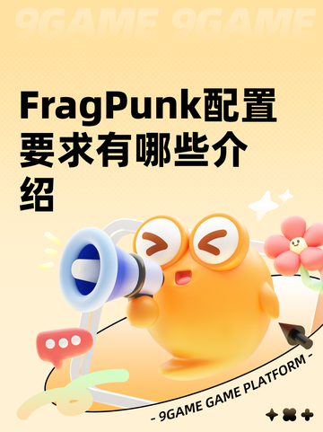 FragPunk配置要求有哪些介绍截图1
