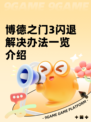 博德之门3闪退解决办法一览介绍