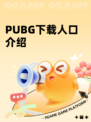 PUBG下载人口介绍