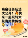 商会任务玩法大公开！🔥快来一起玩转大航海时代传说👇