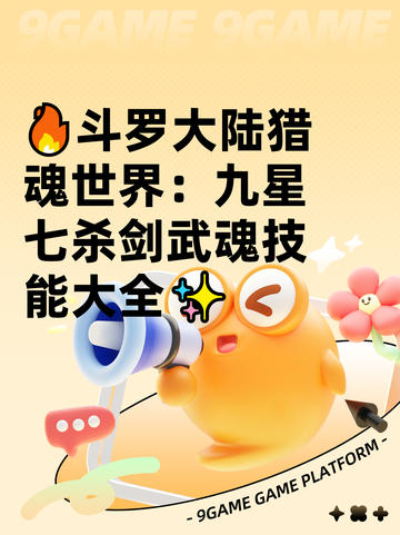 🔥斗罗大陆猎魂世界：九星七杀剑武魂技能大全✨截图1