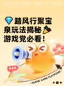 💎踏风行聚宝泉玩法揭秘🎉游戏党必看！