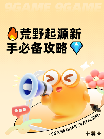 🔥荒野起源新手必备攻略💎截图1