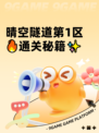 晴空隧道第1区🔥通关秘籍✨