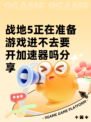 战地5正在准备游戏进不去要开加速器吗分享