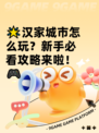 🌟汉家城市怎么玩？新手必看攻略来啦！🎮