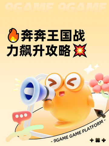 🔥奔奔王国战力飙升攻略💥截图1