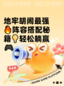 地牢胡闹最强🔥阵容搭配秘籍💡轻松躺赢🎮
