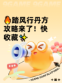 🔥踏风行丹方攻略来了！快收藏✨