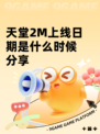 天堂2M上线日期是什么时候分享