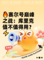 🔥赛尔号巅峰之战：库里克值不值得用？⚡