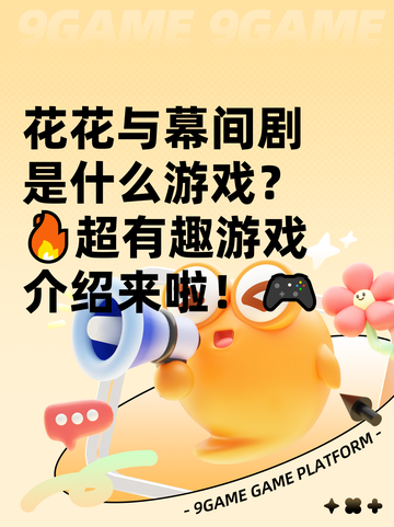 花花与幕间剧是什么游戏？🔥超有趣游戏介绍来啦！🎮截图1