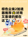 棕色尘埃2加速器推荐🌟好用又靠谱的都在这了！🚀