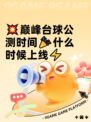 💥巅峰台球公测时间🎉什么时候上线⚡