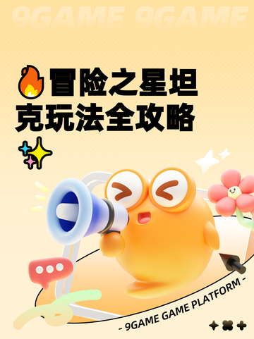 🔥冒险之星坦克玩法全攻略✨截图1