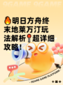 🔥明日方舟终末地莱万汀玩法解析📍超详细攻略！