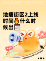 地痞街区2上线时间🔥什么时候出📅