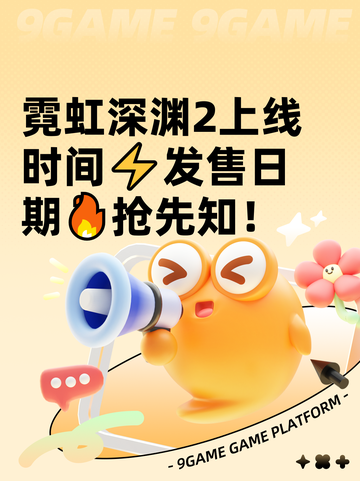 霓虹深渊2上线时间⚡发售日期🔥抢先知！截图1