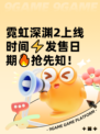 霓虹深渊2上线时间⚡发售日期🔥抢先知！