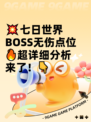💥七日世界BOSS无伤点位🔥超详细分析来了！👇