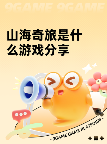 山海奇旅是什么游戏分享截图1