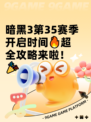 暗黑3第35赛季开启时间🔥超全攻略来啦！🎉