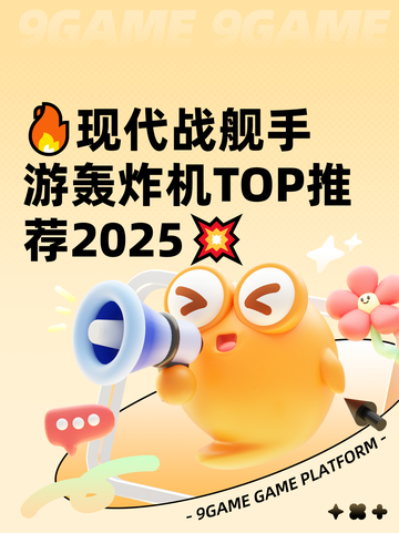 🔥现代战舰手游轰炸机TOP推荐2025💥截图1