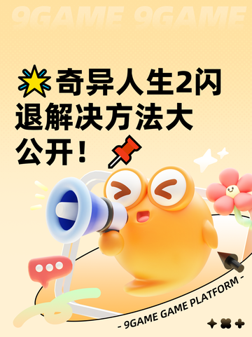 🌟奇异人生2闪退解决方法大公开！📌截图1