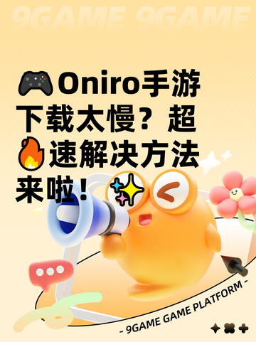 🎮Oniro手游下载太慢？超🔥速解决方法来啦！✨截图1