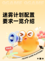迷雾计划配置要求一览介绍