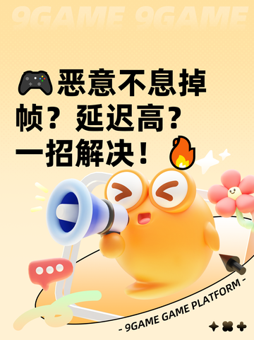 🎮恶意不息掉帧？延迟高？一招解决！🔥截图1