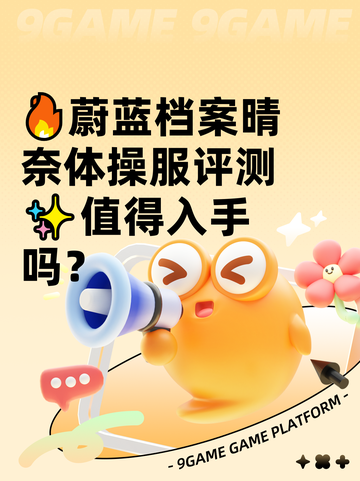 🔥蔚蓝档案晴奈体操服评测✨值得入手吗？截图1