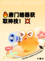 🔥唐门暗器获取神技！💥