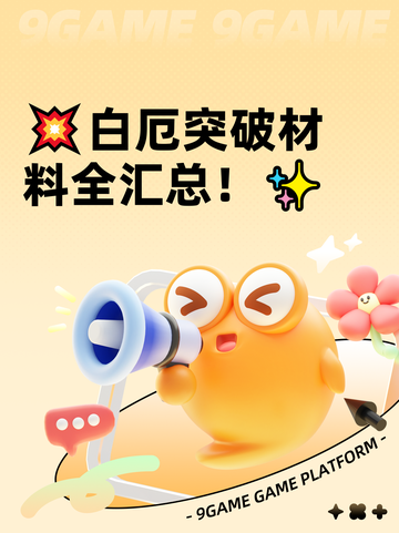 💥白厄突破材料全汇总！✨截图1