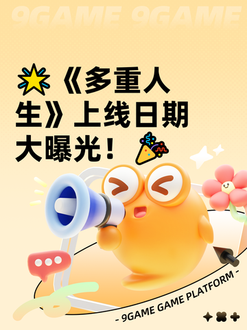🌟《多重人生》上线日期大曝光！🎉截图1