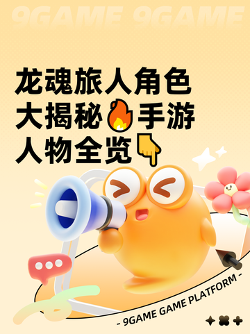 龙魂旅人角色大揭秘🔥手游人物全览👇截图1