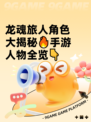 龙魂旅人角色大揭秘🔥手游人物全览👇