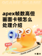 apex帧数高但画面卡顿怎么处理介绍