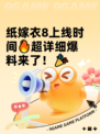 纸嫁衣8上线时间🔥超详细爆料来了！🎉